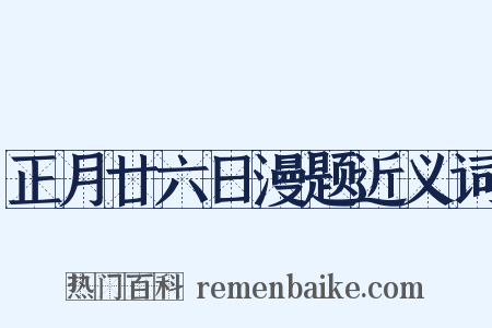 正月廿六日漫题近义词是什么意思的图片